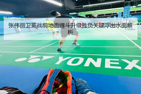 张伟丽卫冕战前地面缠斗升级胜负关键浮出水面解析