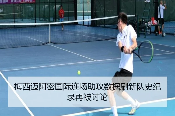 梅西迈阿密国际连场助攻数据刷新队史纪录再被讨论
